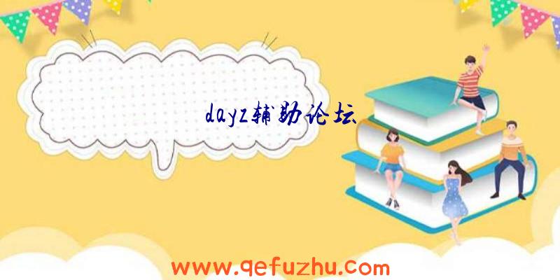 dayz辅助论坛