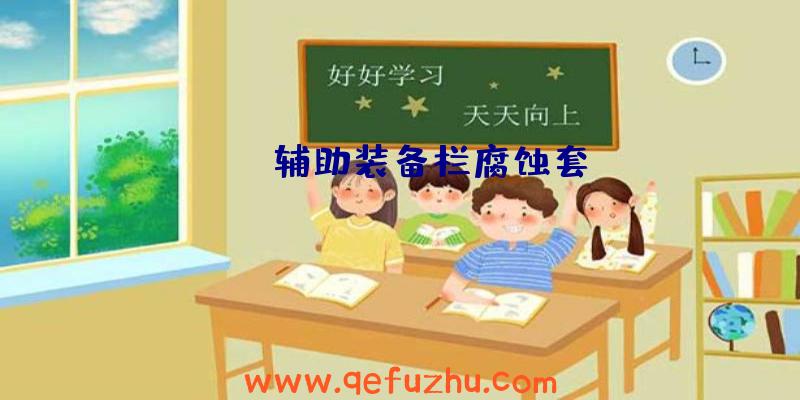 dnf辅助装备栏腐蚀套