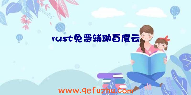 rust免费辅助百度云