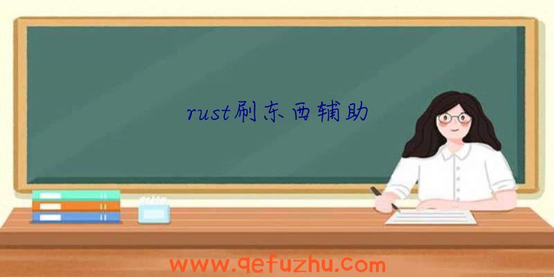 rust刷东西辅助