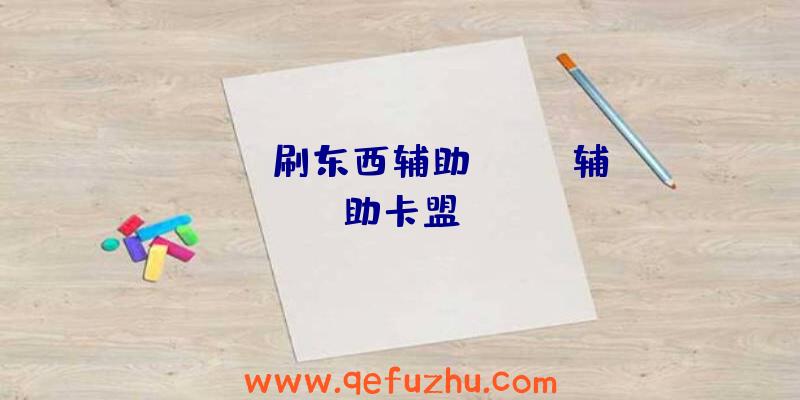 rust刷东西辅助、rust辅助卡盟
