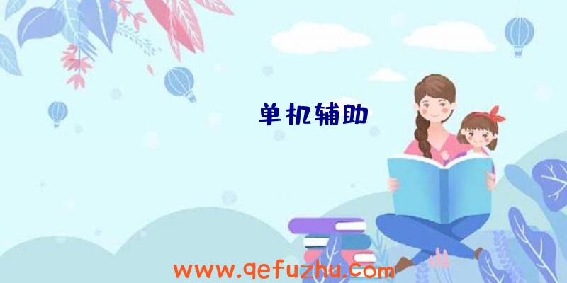 rust单机辅助