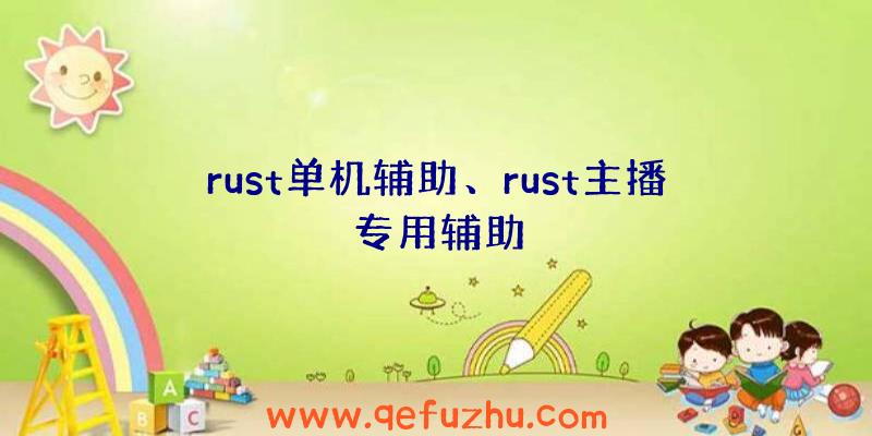 rust单机辅助、rust主播专用辅助