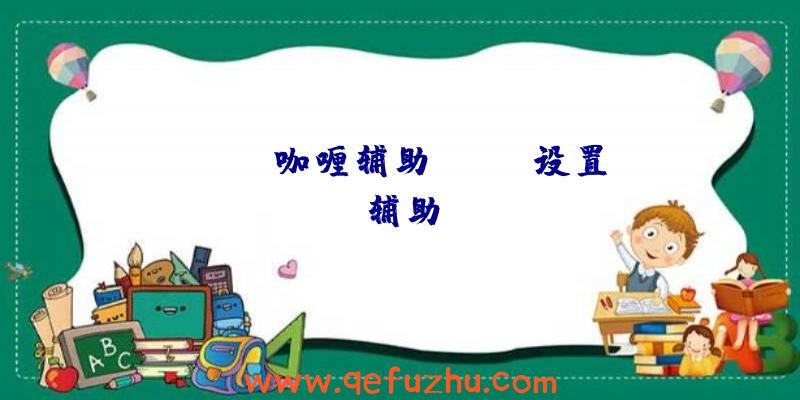 rust咖喱辅助、rust设置辅助
