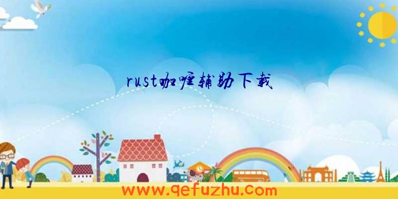 rust咖喱辅助下载