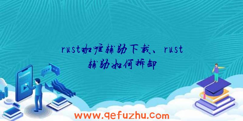 rust咖喱辅助下载、rust辅助如何拆卸