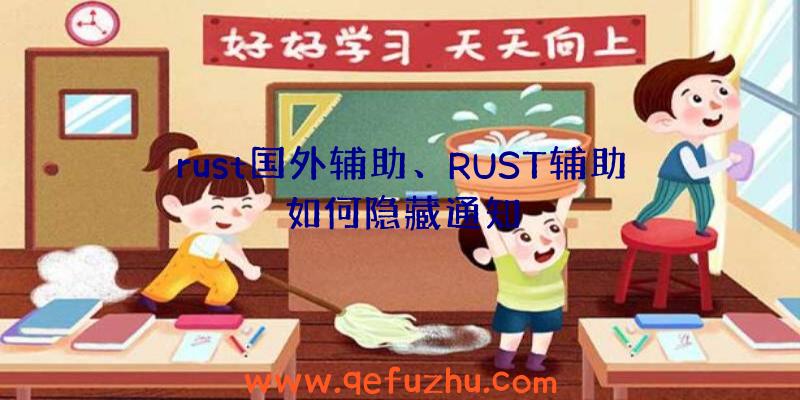 rust国外辅助、RUST辅助如何隐藏通知
