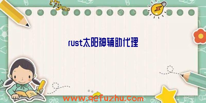 rust太阳神辅助代理