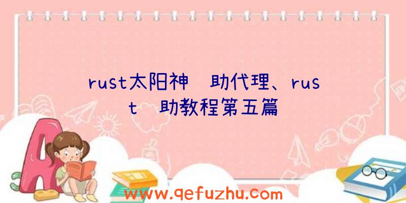rust太阳神辅助代理、rust辅助教程第五篇