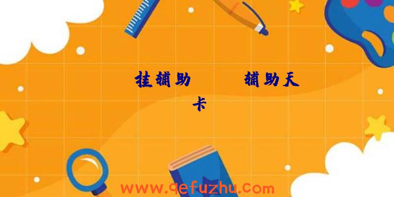 rust挂辅助、rust辅助天卡