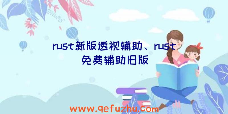 rust新版透视辅助、rust免费辅助旧版