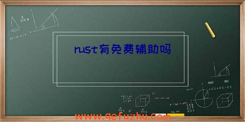 rust有免费辅助吗
