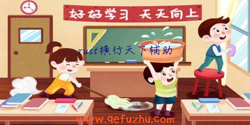 rust横行天下辅助