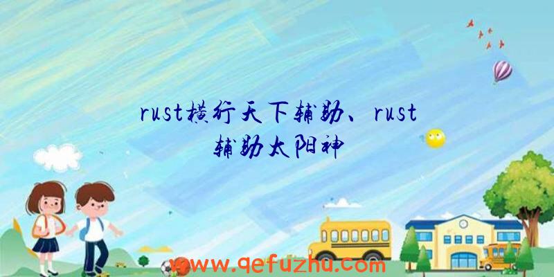 rust横行天下辅助、rust辅助太阳神