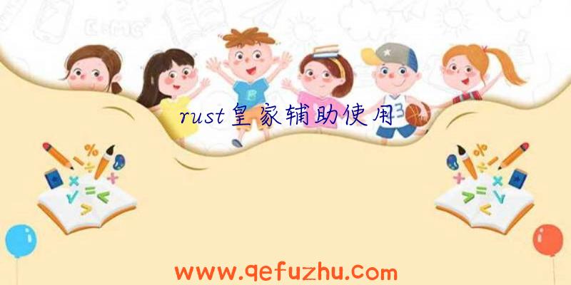 rust皇家辅助使用