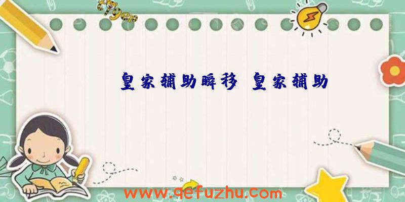 rust皇家辅助瞬移、皇家辅助rust