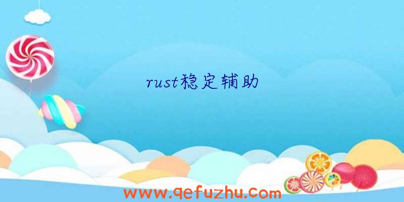 rust稳定辅助
