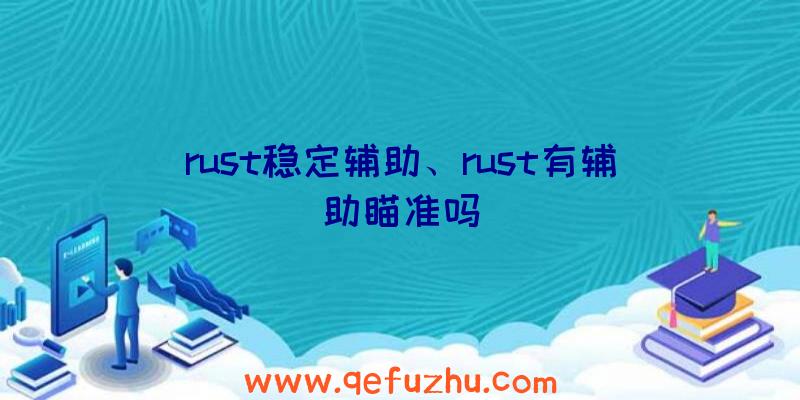 rust稳定辅助、rust有辅助瞄准吗