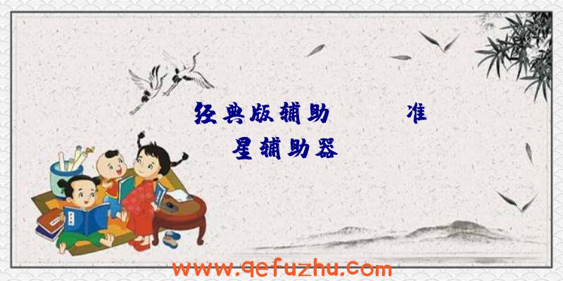 rust经典版辅助、rust准星辅助器