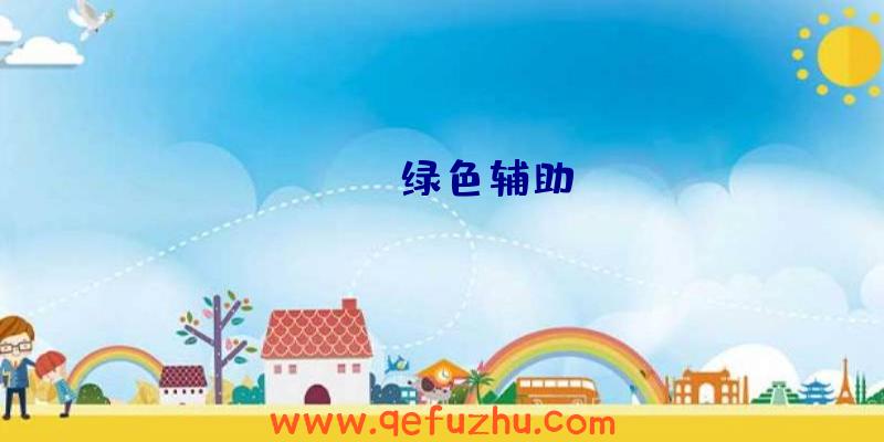 rust绿色辅助