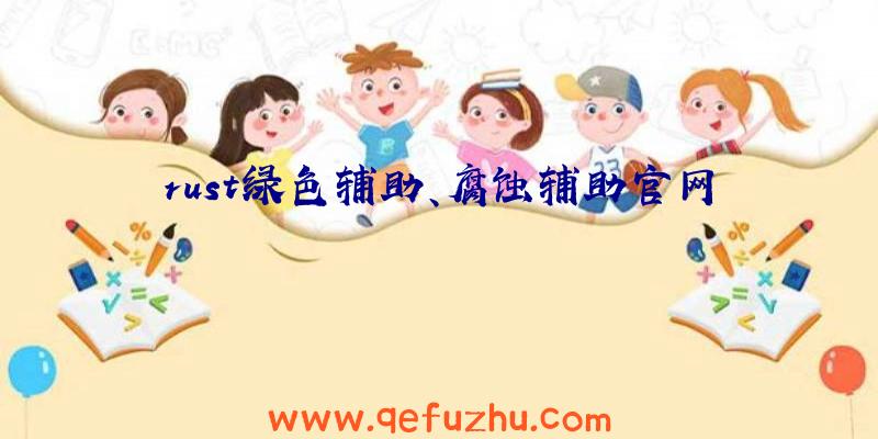 rust绿色辅助、腐蚀辅助官网
