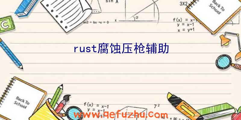 rust腐蚀压枪辅助