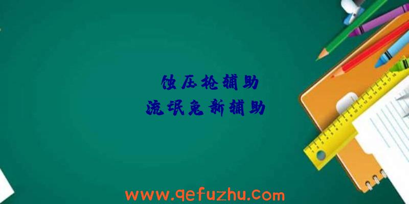 rust腐蚀压枪辅助、rust流氓兔新辅助