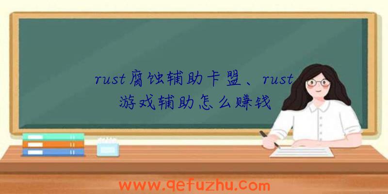 rust腐蚀辅助卡盟、rust游戏辅助怎么赚钱