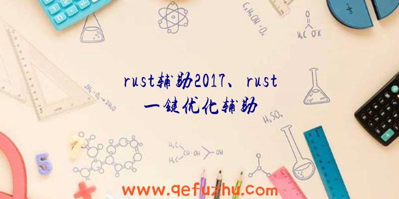 rust辅助2017、rust一键优化辅助