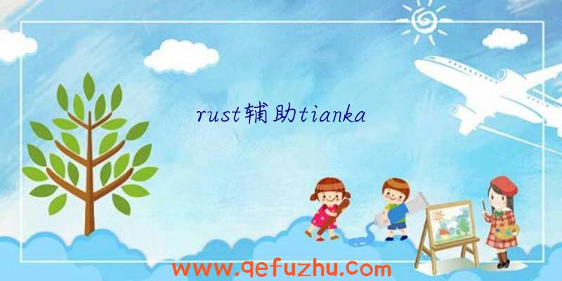 rust辅助tianka