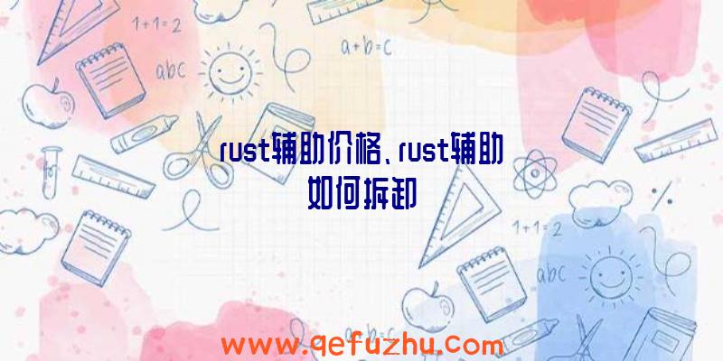 rust辅助价格、rust辅助如何拆卸