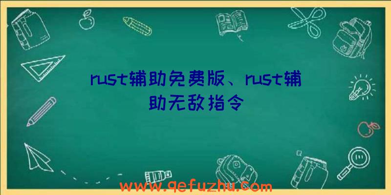 rust辅助免费版、rust辅助无敌指令