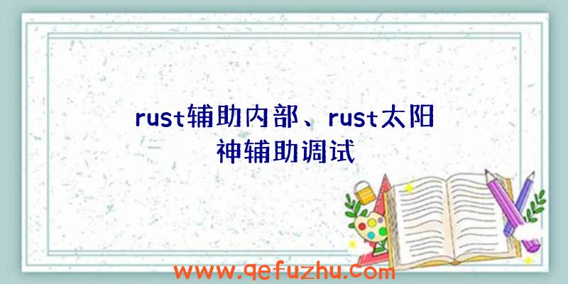 rust辅助内部、rust太阳神辅助调试