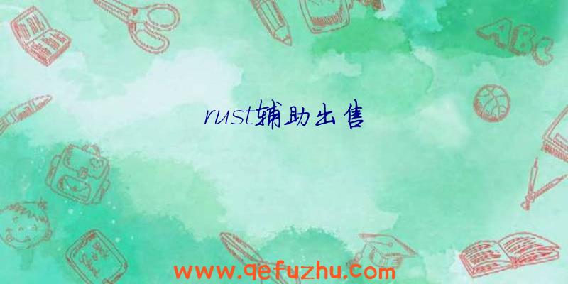 rust辅助出售