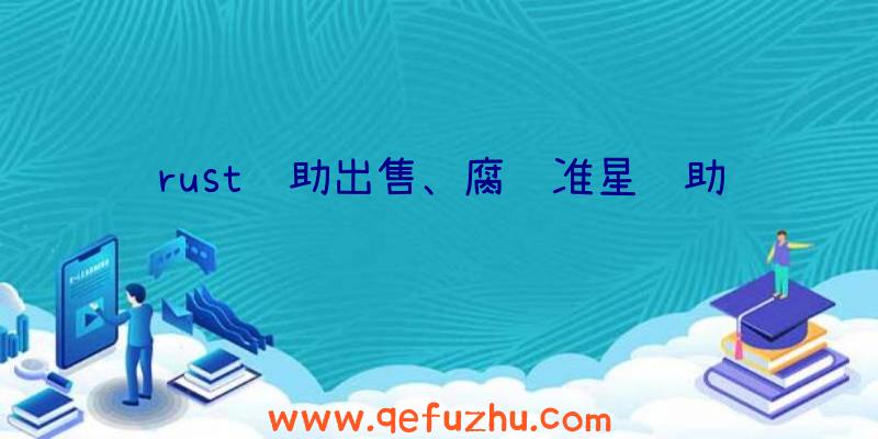 rust辅助出售、腐蚀准星辅助