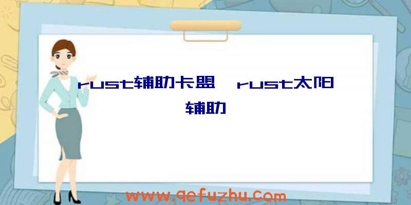 rust辅助卡盟、rust太阳辅助
