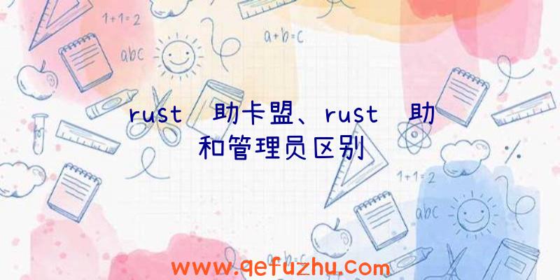 rust辅助卡盟、rust辅助和管理员区别
