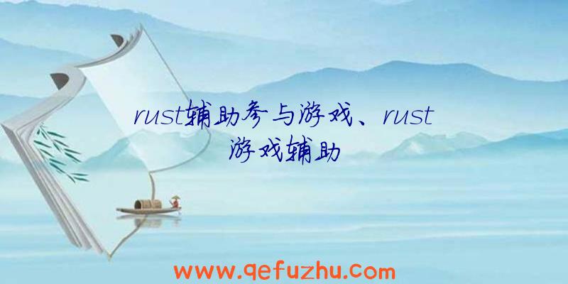 rust辅助参与游戏、rust游戏辅助