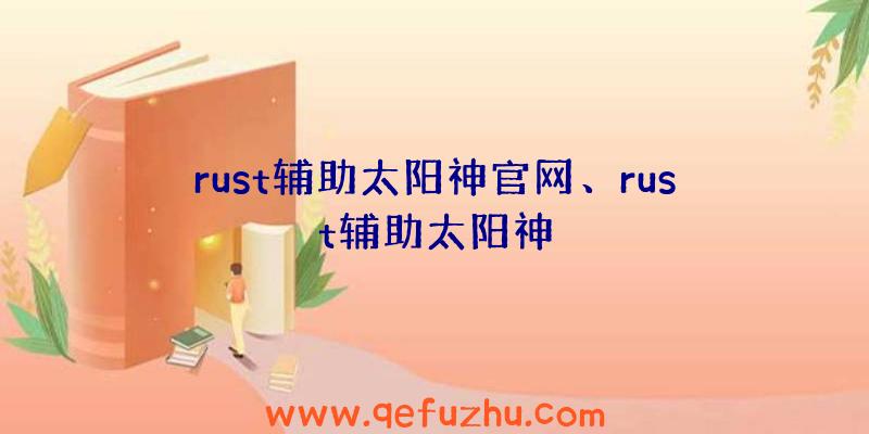 rust辅助太阳神官网、rust辅助太阳神