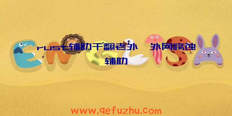 rust辅助干翻老外、外网腐蚀辅助