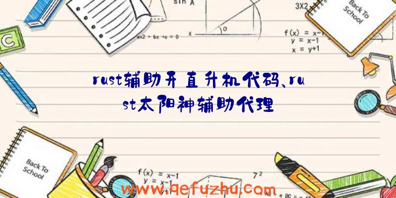 rust辅助开直升机代码、rust太阳神辅助代理
