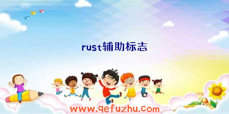 rust辅助标志