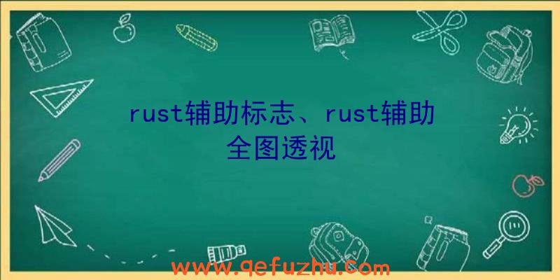 rust辅助标志、rust辅助全图透视