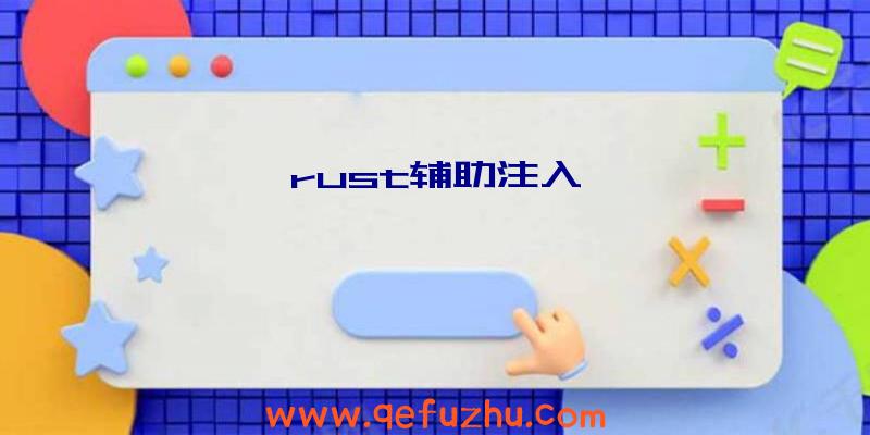 rust辅助注入
