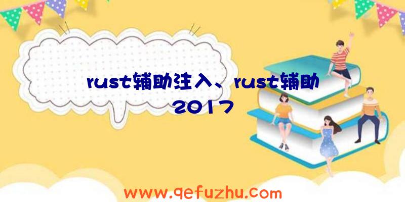 rust辅助注入、rust辅助2017