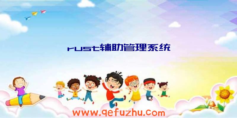 rust辅助管理系统
