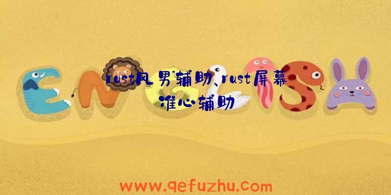 rust风男辅助、rust屏幕准心辅助