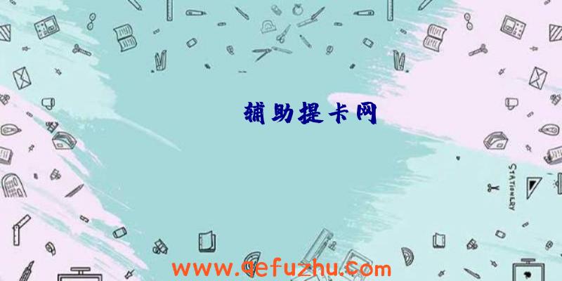 scum辅助提卡网