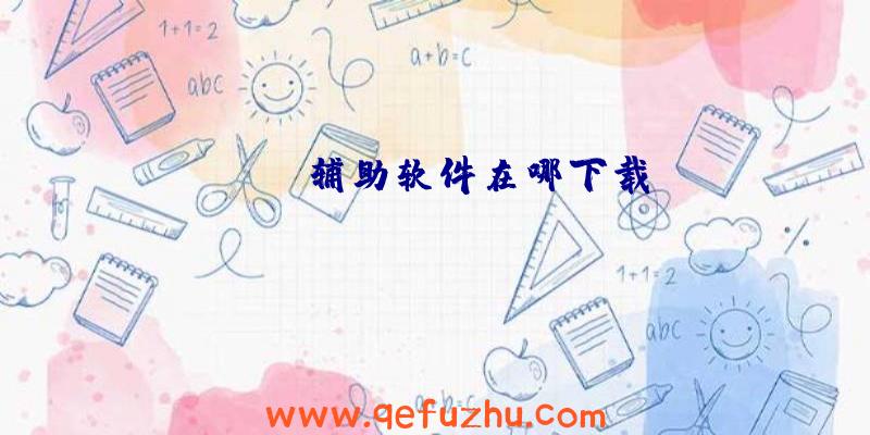 scum辅助软件在哪下载