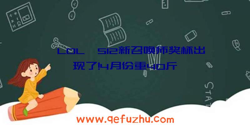《LOL》S12新召唤师奖杯出现了!4月份重40斤